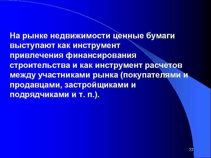 На рынке недвижимости ценные бумаги выступают как инструмент привлечения финансирования строительства и как инструмент