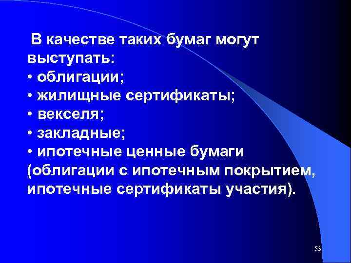В качестве таких бумаг могут выступать: • облигации; • жилищные сертификаты; • векселя; •
