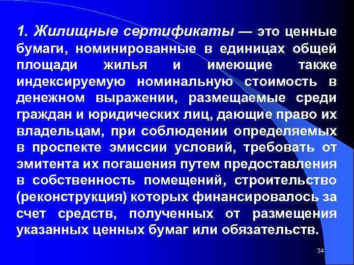 1. Жилищные сертификаты — это ценные бумаги, номинированные в единицах общей площади жилья и