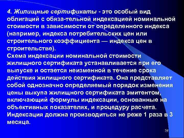 4. Жилищные сертификаты это особый вид облигаций с обяза тельной индексацией номинальной стоимости в