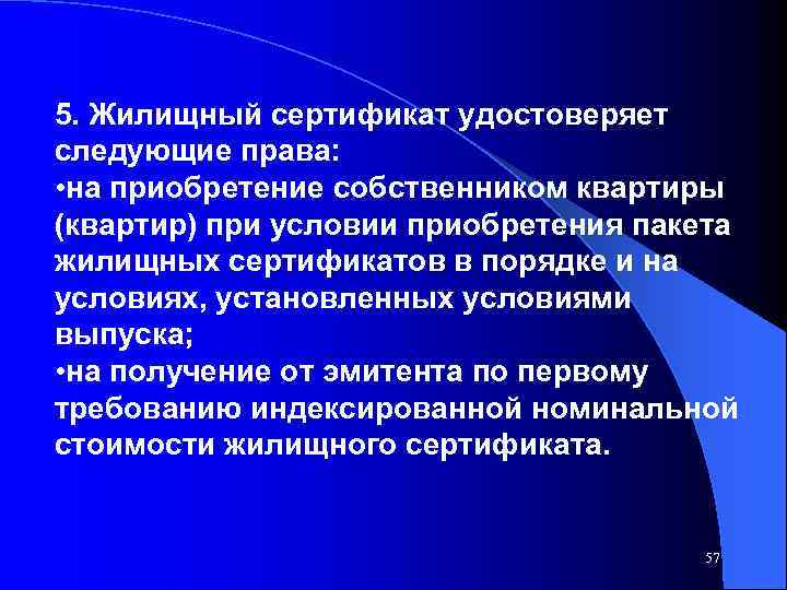 5. Жилищный сертификат удостоверяет следующие права: • на приобретение собственником квартиры (квартир) при условии