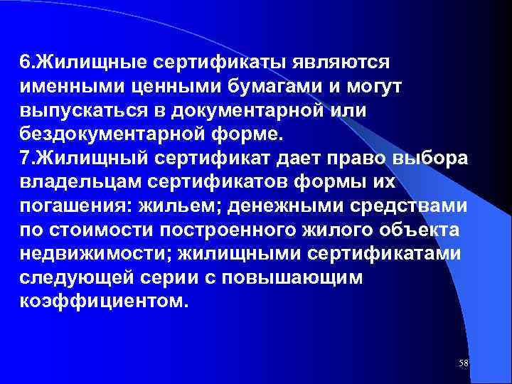 6. Жилищные сертификаты являются именными ценными бумагами и могут выпускаться в документарной или бездокументарной
