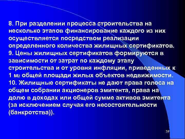 8. При разделении процесса строительства на несколько этапов финансирование каждого из них осуществляется посредством