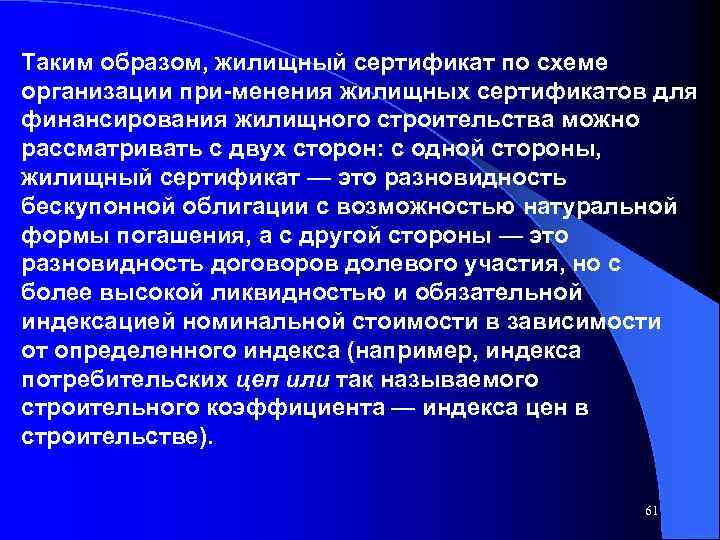 Таким образом, жилищный сертификат по схеме организации при менения жилищных сертификатов для финансирования жилищного