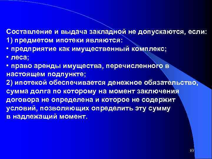 Составление и выдача закладной не допускаются, если: 1) предметом ипотеки являются: • предприятие как