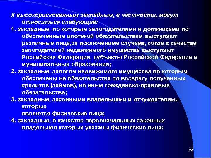 К высокорискованным закладным, в частности, могут относиться следующие: 1. закладные, по которым залогодателями и
