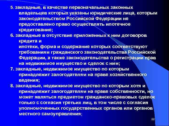 5. закладные, в качестве первоначальных законных владельцев которых указаны юридические лица, которым законодательством Российской