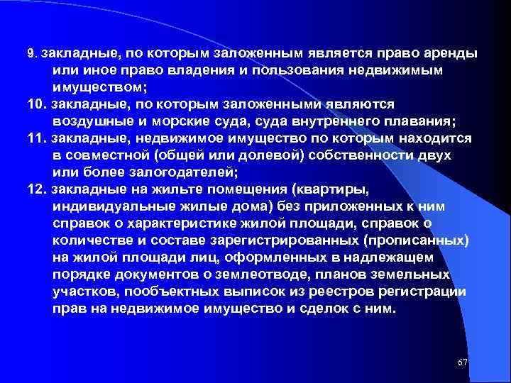 9. закладные, по которым заложенным является право аренды или иное право владения и пользования