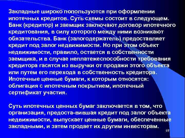 Закладные широко попользуются при оформлении ипотечных кредитов. Суть схемы состоит в следующем. Банк (кредитор)