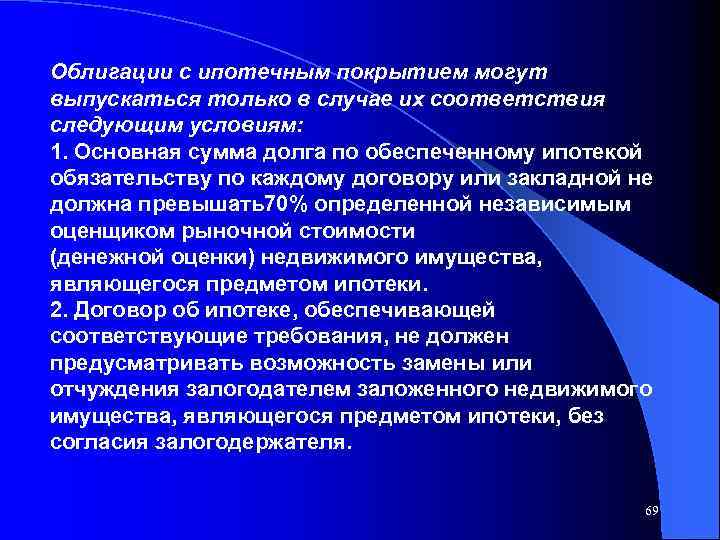 Облигации с ипотечным покрытием могут выпускаться только в случае их соответствия следующим условиям: 1.