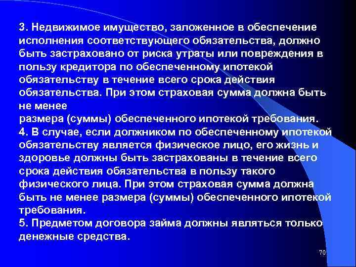 3. Недвижимое имущество, заложенное в обеспечение исполнения соответствующего обязательства, должно быть застраховано от риска