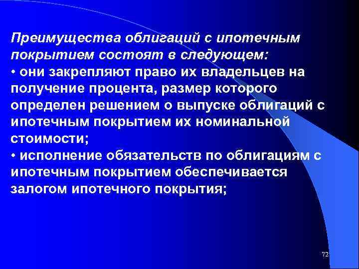 Преимущества облигаций с ипотечным покрытием состоят в следующем: • они закрепляют право их владельцев