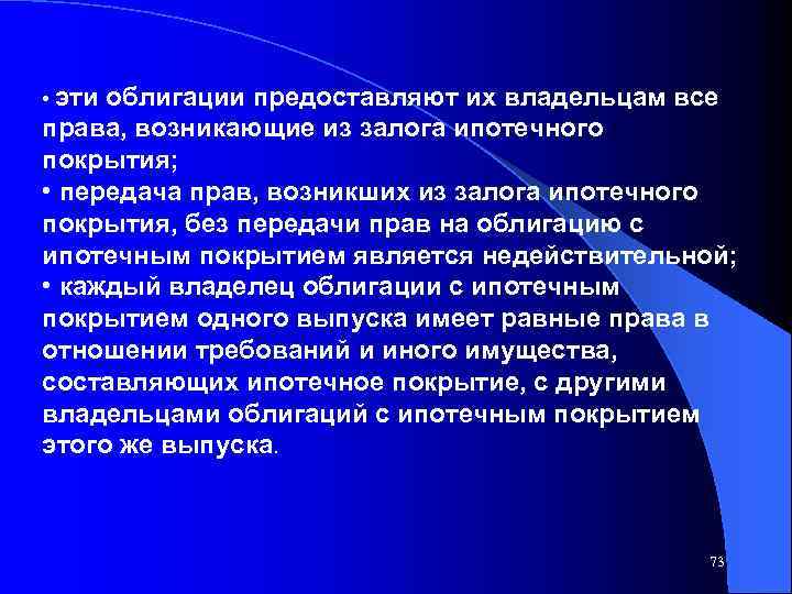  • эти облигации предоставляют их владельцам все права, возникающие из залога ипотечного покрытия;
