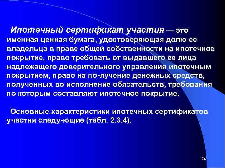 Ипотечный сертификат участия — это именная ценная бумага, удостоверяющая долю ее владельца в праве