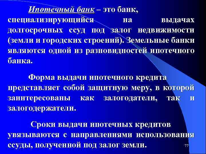Ипотечный банк – это банк, специализирующийся на выдачах долгосрочных ссуд под залог недвижимости (земли