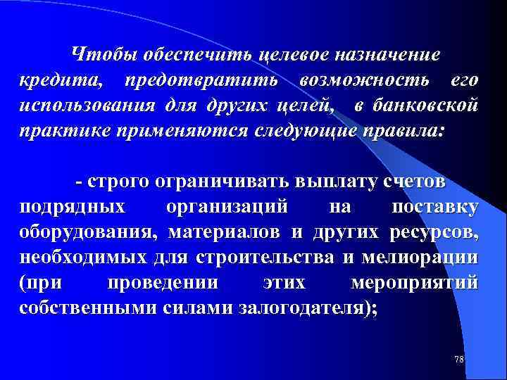 Чтобы обеспечить целевое назначение кредита, предотвратить возможность его использования для других целей, в банковской