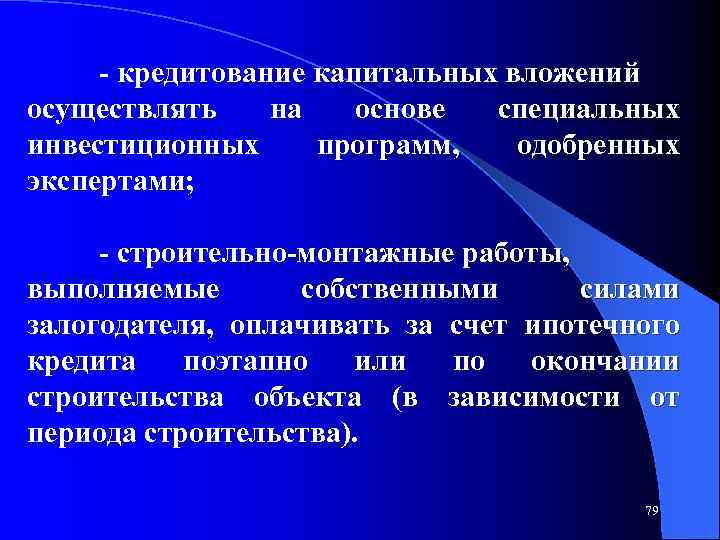  кредитование капитальных вложений осуществлять на основе специальных инвестиционных программ, одобренных экспертами; строительно монтажные