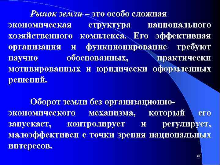 Рынок земли – это особо сложная экономическая структура национального хозяйственного комплекса. Его эффективная организация
