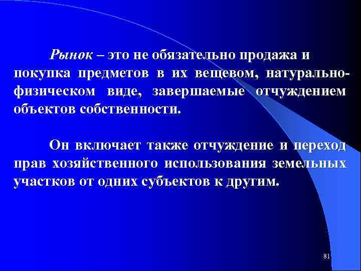 Рынок – это не обязательно продажа и покупка предметов в их вещевом, натурально физическом