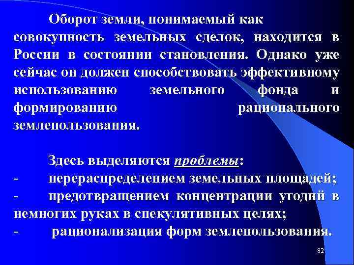 Оборот земли, понимаемый как совокупность земельных сделок, находится в России в состоянии становления. Однако