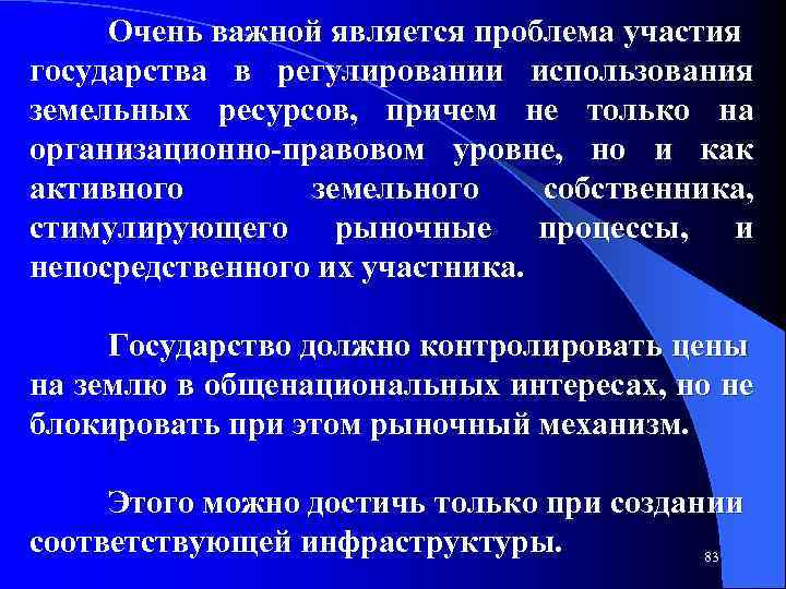 Очень важной является проблема участия государства в регулировании использования земельных ресурсов, причем не только