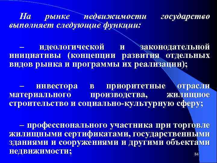 На рынке недвижимости выполняет следующие функции: государство – идеологической и законодательной инициативы (концепции развития