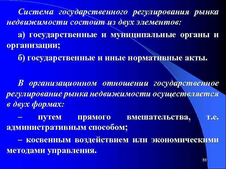 Система государственного регулирования рынка недвижимости состоит из двух элементов: а) государственные и муниципальные органы
