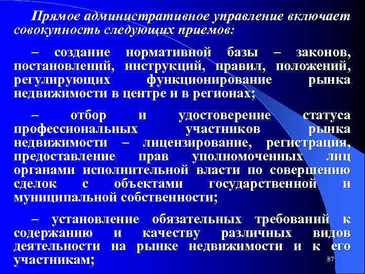 Прямое административное управление включает совокупность следующих приемов: – создание нормативной базы – законов, постановлений,