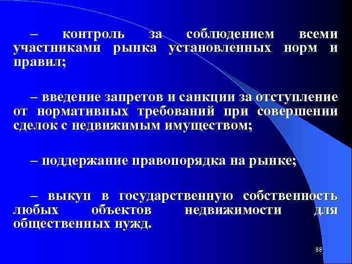 – контроль за соблюдением всеми участниками рынка установленных норм и правил; – введение запретов
