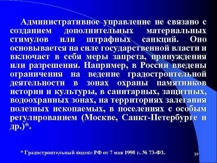 Административное управление не связано с созданием дополнительных материальных стимулов или штрафных санкций. Оно основывается