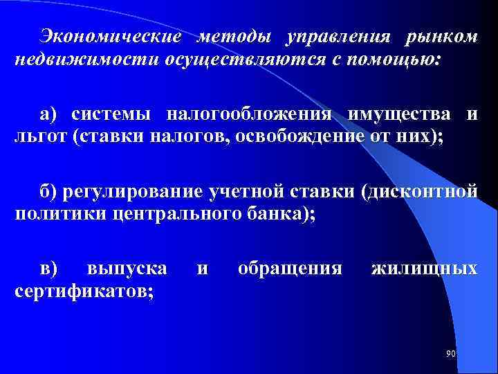 Экономические методы управления рынком недвижимости осуществляются с помощью: а) системы налогообложения имущества и льгот