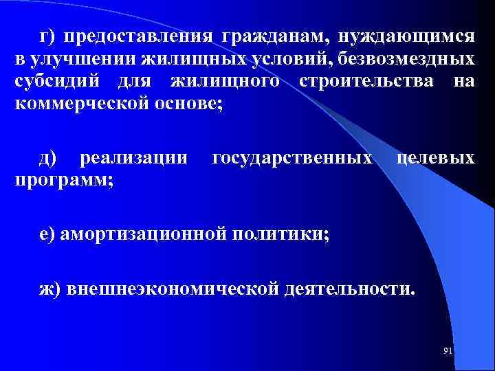 г) предоставления гражданам, нуждающимся в улучшении жилищных условий, безвозмездных субсидий для жилищного строительства на