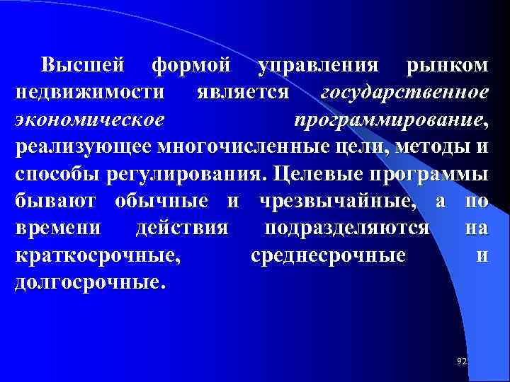 Высшей формой управления рынком недвижимости является государственное экономическое программирование, реализующее многочисленные цели, методы и