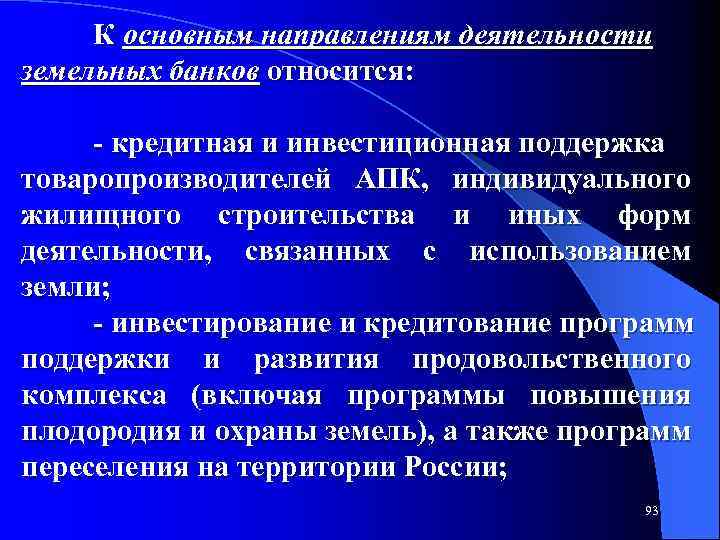 К основным направлениям деятельности земельных банков относится: кредитная и инвестиционная поддержка товаропроизводителей АПК, индивидуального