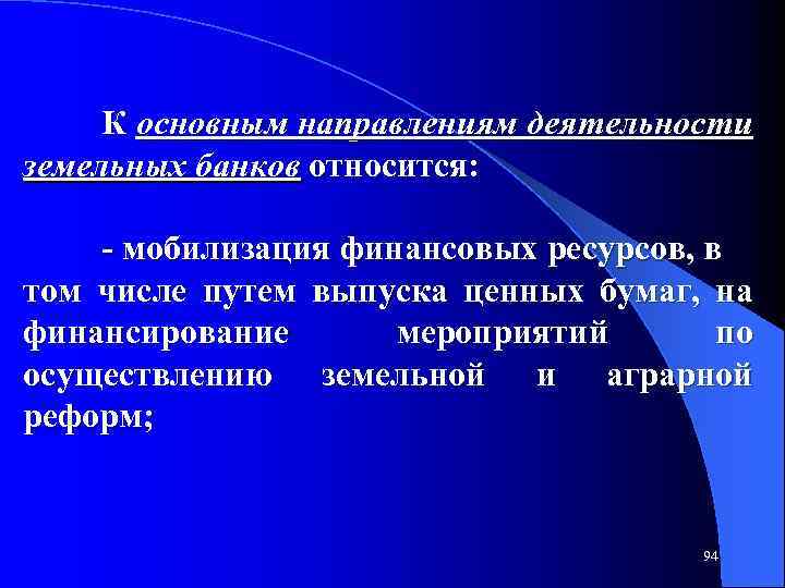 К основным направлениям деятельности земельных банков относится: мобилизация финансовых ресурсов, в том числе путем