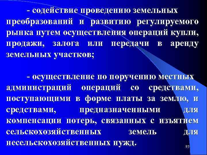  содействие проведению земельных преобразований и развитию регулируемого рынка путем осуществления операций купли, продажи,