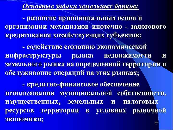 Основные задачи земельных банков: развитие принципиальных основ и организации механизмов ипотечно залогового кредитования хозяйствующих