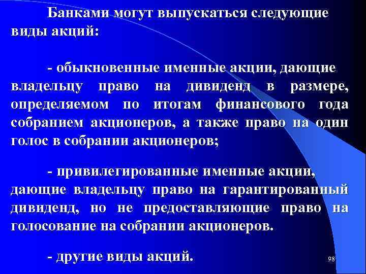 Банками могут выпускаться следующие виды акций: обыкновенные именные акции, дающие владельцу право на дивиденд