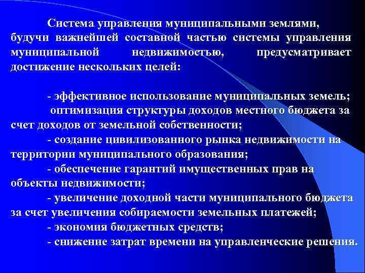 Использования муниципальных ресурсов. Система управления земельными ресурсами муниципального образования. Муниципальное управление землями. 1.2 Особенности управления землями муниципального образования.. Система управления земли.