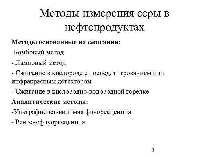  Методы измерения серы в нефтепродуктах Методы основанные на сжигании: -Бомбовый метод - Ламповый