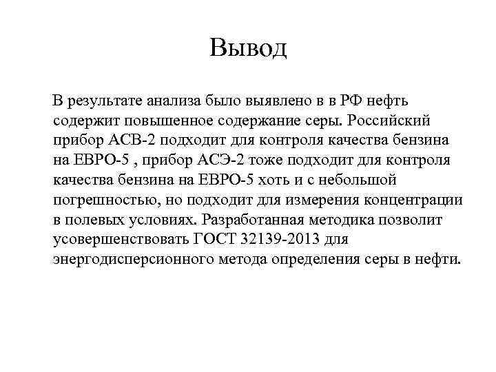  Вывод В результате анализа было выявлено в в РФ нефть содержит повышенное содержание