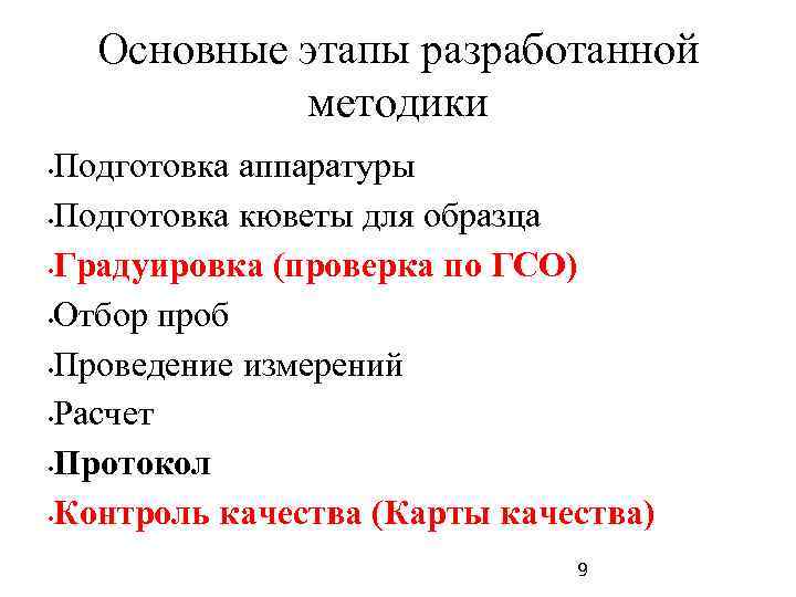  Основные этапы разработанной методики • Подготовка аппаратуры • Подготовка кюветы для образца •