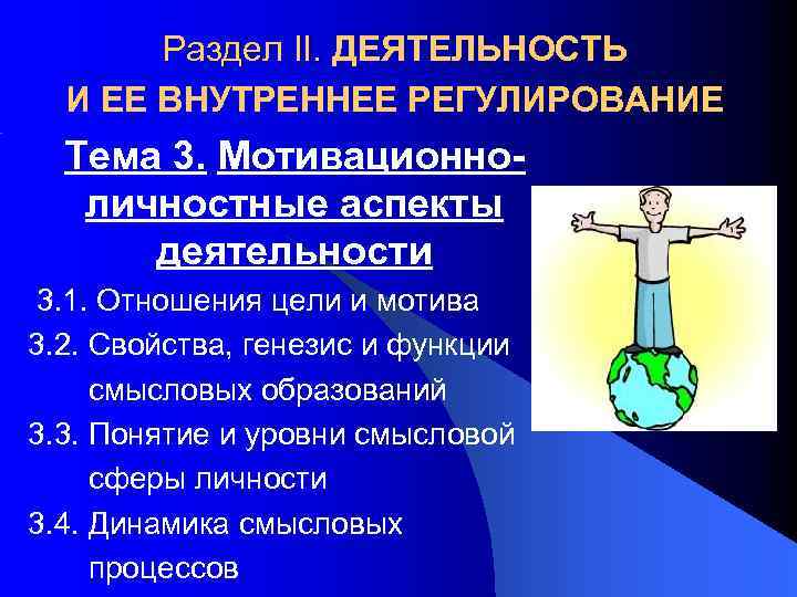 Раздел ІІ. ДЕЯТЕЛЬНОСТЬ И ЕЕ ВНУТРЕННЕЕ РЕГУЛИРОВАНИЕ Тема 3. Мотивационноличностные аспекты деятельности 3. 1.