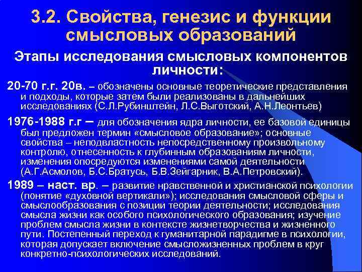 3. 2. Свойства, генезис и функции смысловых образований Этапы исследования смысловых компонентов личности: 20