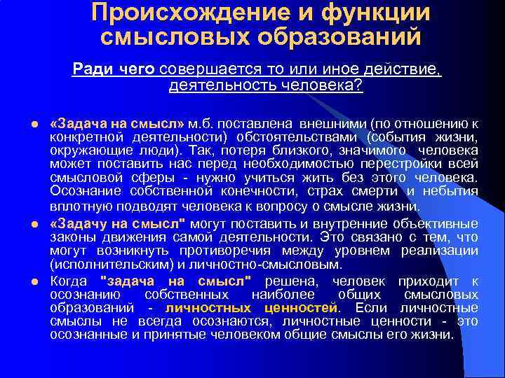 Происхождение и функции смысловых образований Ради чего совершается то или иное действие, деятельность человека?