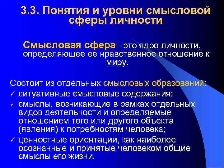 3. 3. Понятия и уровни смысловой сферы личности Смысловая сфера - это ядро личности,