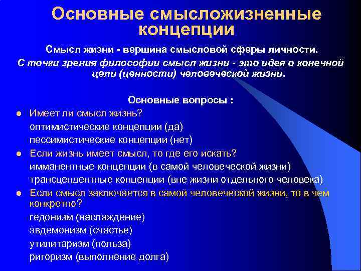 Смысложизненные ориентации. Основные концепции смысла жизни. Что такое жизнь с точки зрения философии. Смысложизненные ориентации человека. Ценность с точки зрения философии.