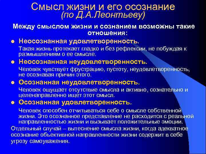 Смысл жизни и его осознание (по Д. А. Леонтьеву) Между смыслом жизни и сознанием
