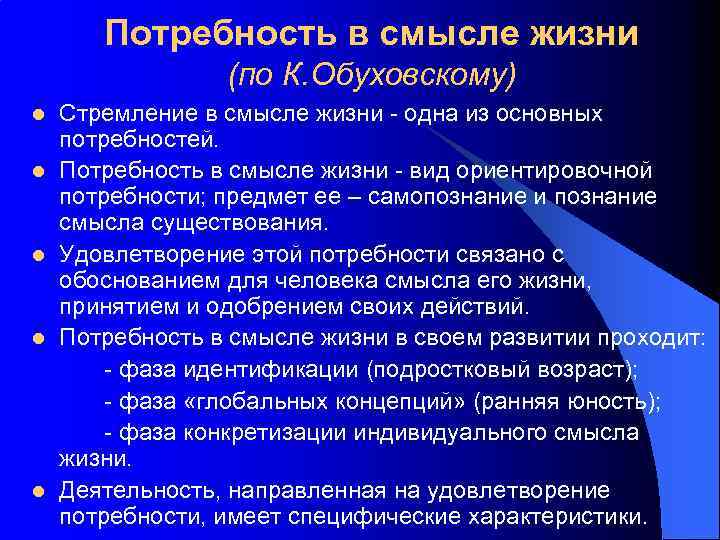 Потребность в смысле жизни (по К. Обуховскому) l l l Стремление в смысле жизни