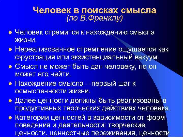 Человек в поисках смысла (по В. Франклу) l l l Человек стремится к нахождению